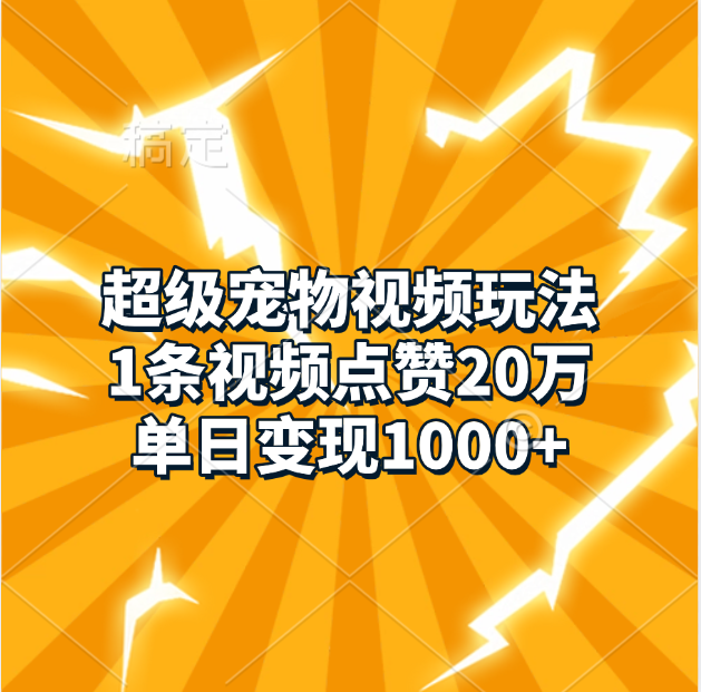 超级宠物视频玩法，1条视频点赞20万，单日变现1000+-卧狐科技网