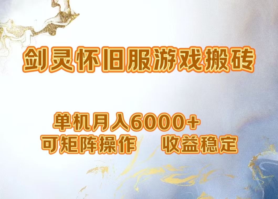 网游剑灵打金搬砖，单机月入5000+，可矩阵操作，收益稳定-卧狐科技网