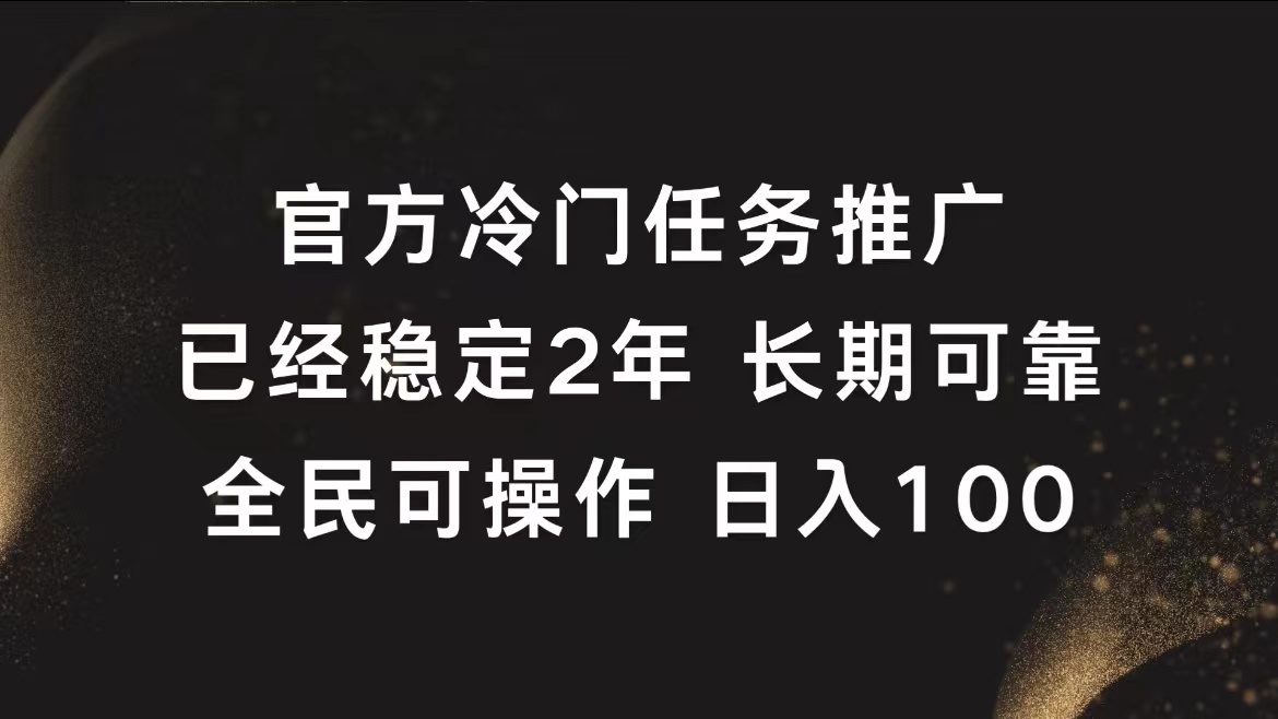 官方冷门任务，已经稳定2年，长期可靠日入100+-卧狐科技网