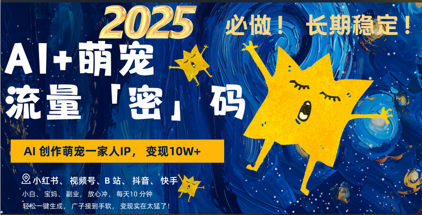 AI+萌宠一家人，小白3步上手，爆款率80%，每天十分钟，轻松AI变现萌宠搞钱，广子接到手软，变现太猛了！月入10W，小白，宝妈轻松学，不限时间地点，轻松搞钱-卧狐科技网