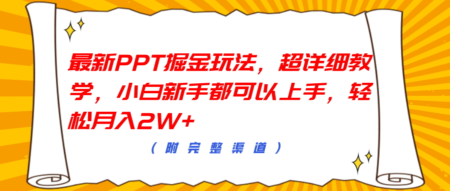 最新PPT掘金玩法，超详细教学，小白新手都可以上手，轻松月入2W+-卧狐科技网