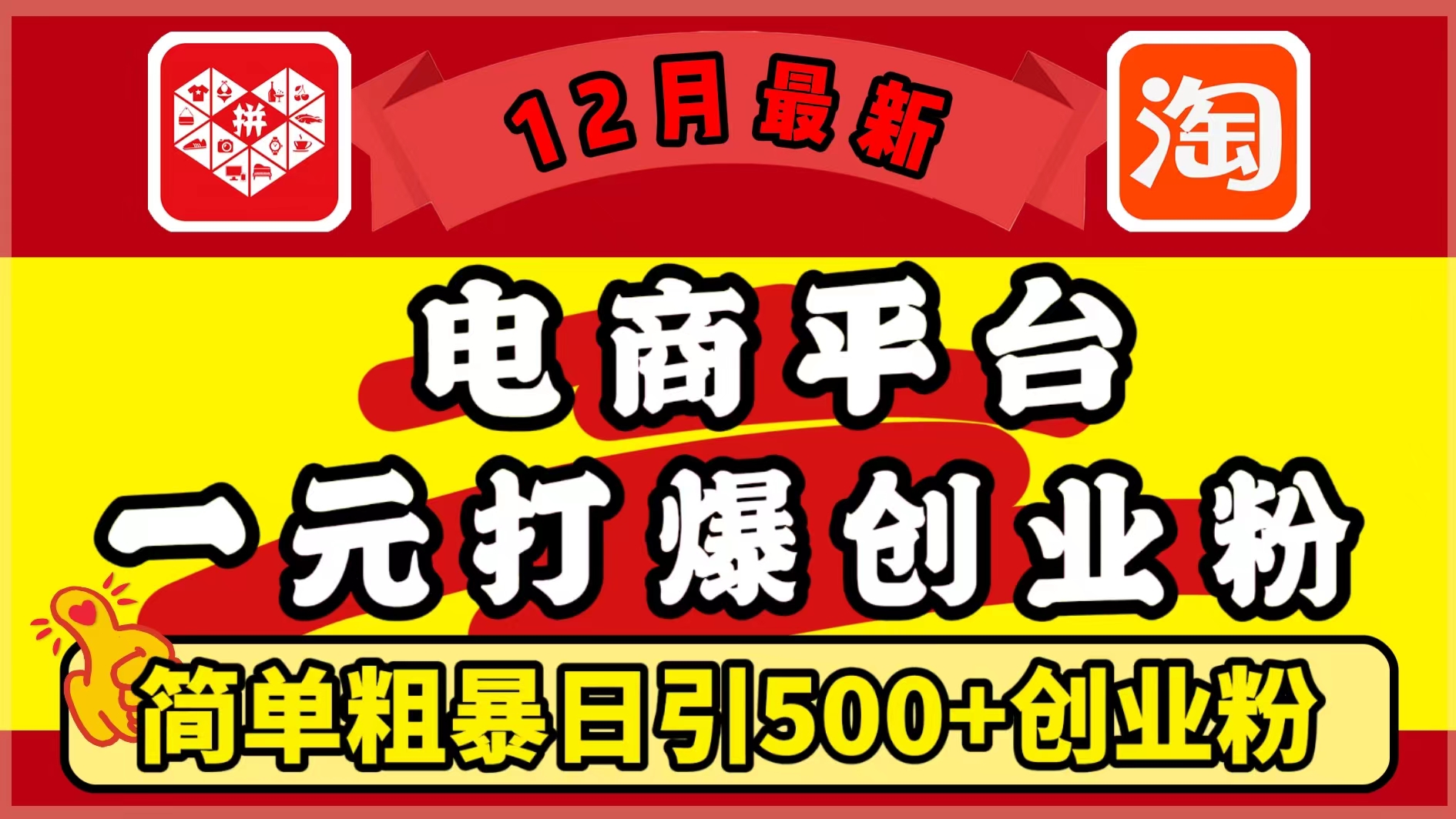 12月最新：电商平台1元打爆创业粉，简单粗暴日引500+精准创业粉，轻松月入5万+-卧狐科技网