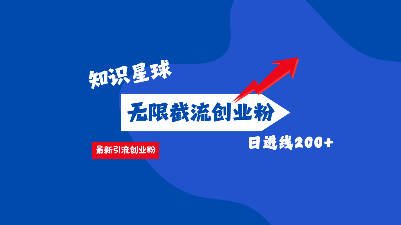 零门槛操作！知识星球截流CY粉玩法，长尾引流轻松破日进线200+！-卧狐科技网