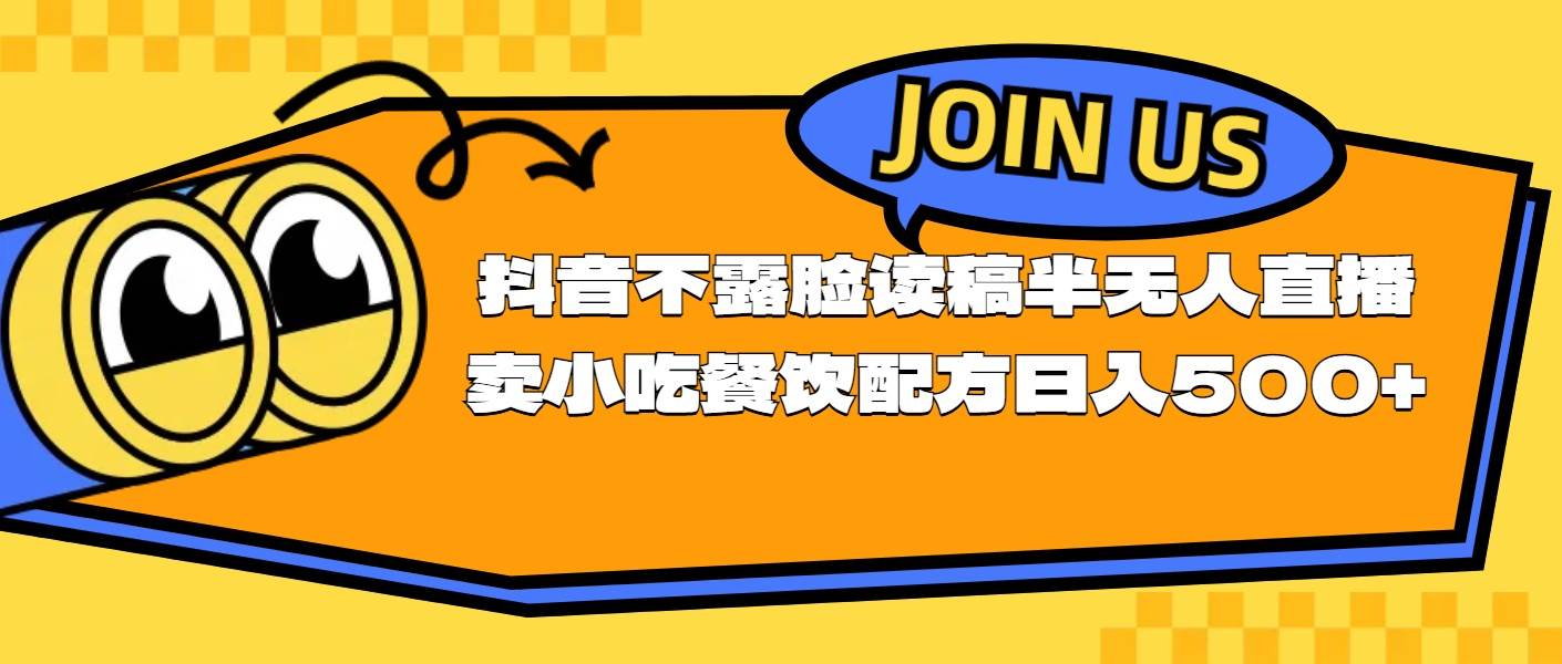 不露脸读稿半无人直播卖小吃餐饮配方，日入500+-卧狐科技网