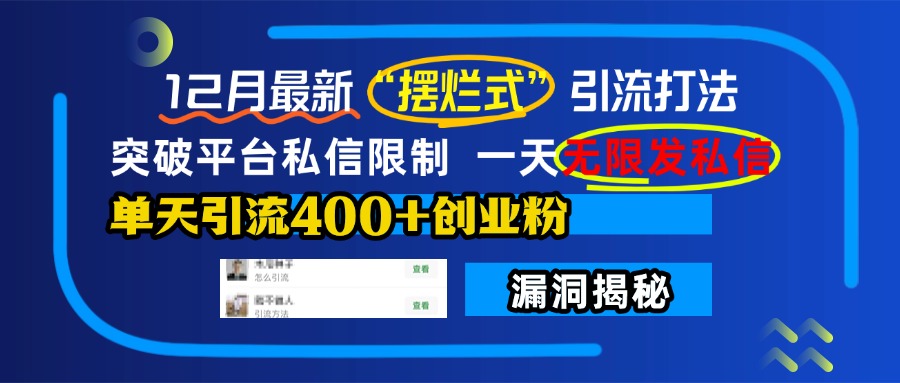 12月最新“摆烂式”引流打法，突破平台私信限制，一天无限发私信，单天引流400+创业粉！-卧狐科技网