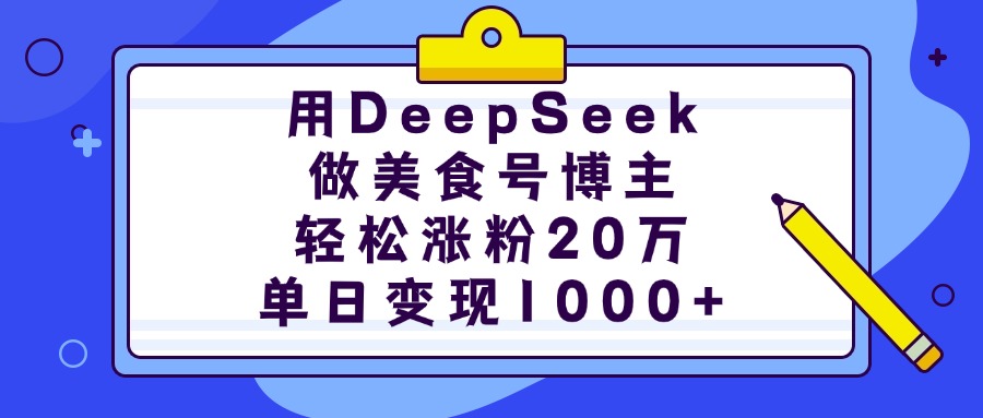 用DeepSeek做美食号博主，轻松涨粉20万，单日变现1000+-卧狐科技网