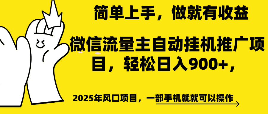 微信流量主自动挂机推广，轻松日入900+，简单易上手，做就有收益。-卧狐科技网