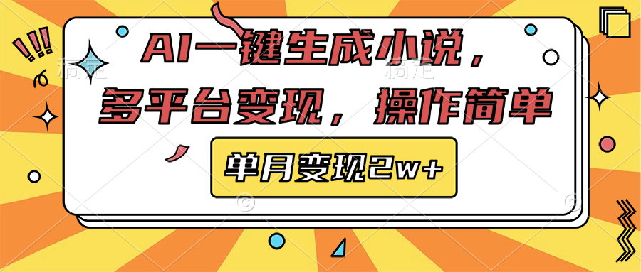 AI一键生成小说，多平台变现， 操作简单，单月变现2w+-卧狐科技网