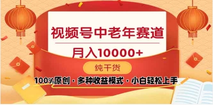 2025视频号独家玩法，老年养生赛道，无脑搬运爆款视频，日入2000+-卧狐科技网