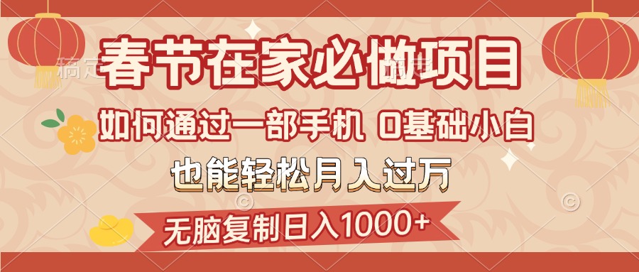 春节在家如何通过一部手机，无脑复制日入1000+，0基础小白也能轻松月入过万-卧狐科技网