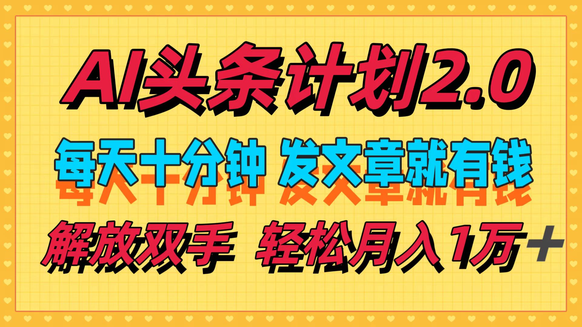 AI头条计划2.0，每天十分钟，发文章就有钱，小白轻松月入1w＋！-卧狐科技网
