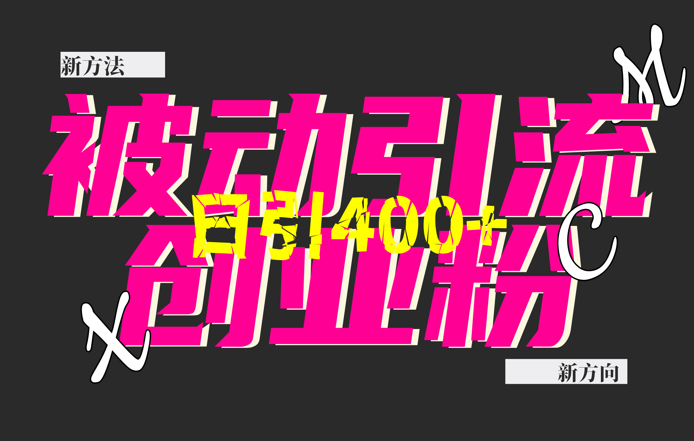 创业粉暴力引流，被动日引400+，全平台玩法，不封号，找对方法和方向，干就完了！！-卧狐科技网