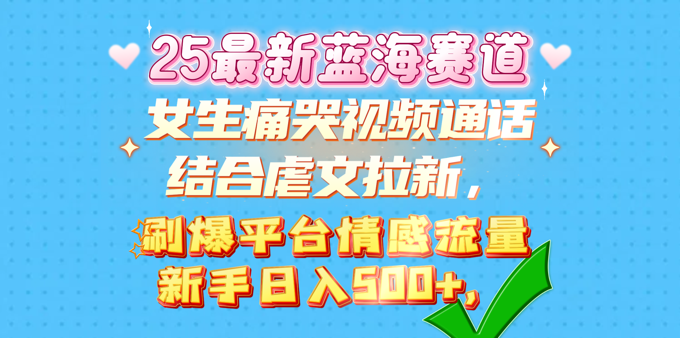 女生痛哭视频通话结合虐文拉新，刷爆平台情感流量，新手日入500+，-卧狐科技网