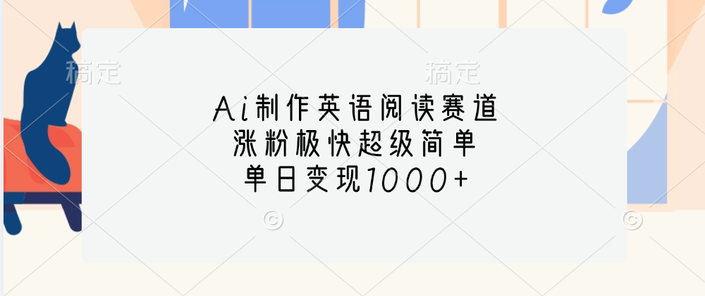 Ai制作英语阅读赛道，单日变现1000+，涨粉极快超级简单，-卧狐科技网
