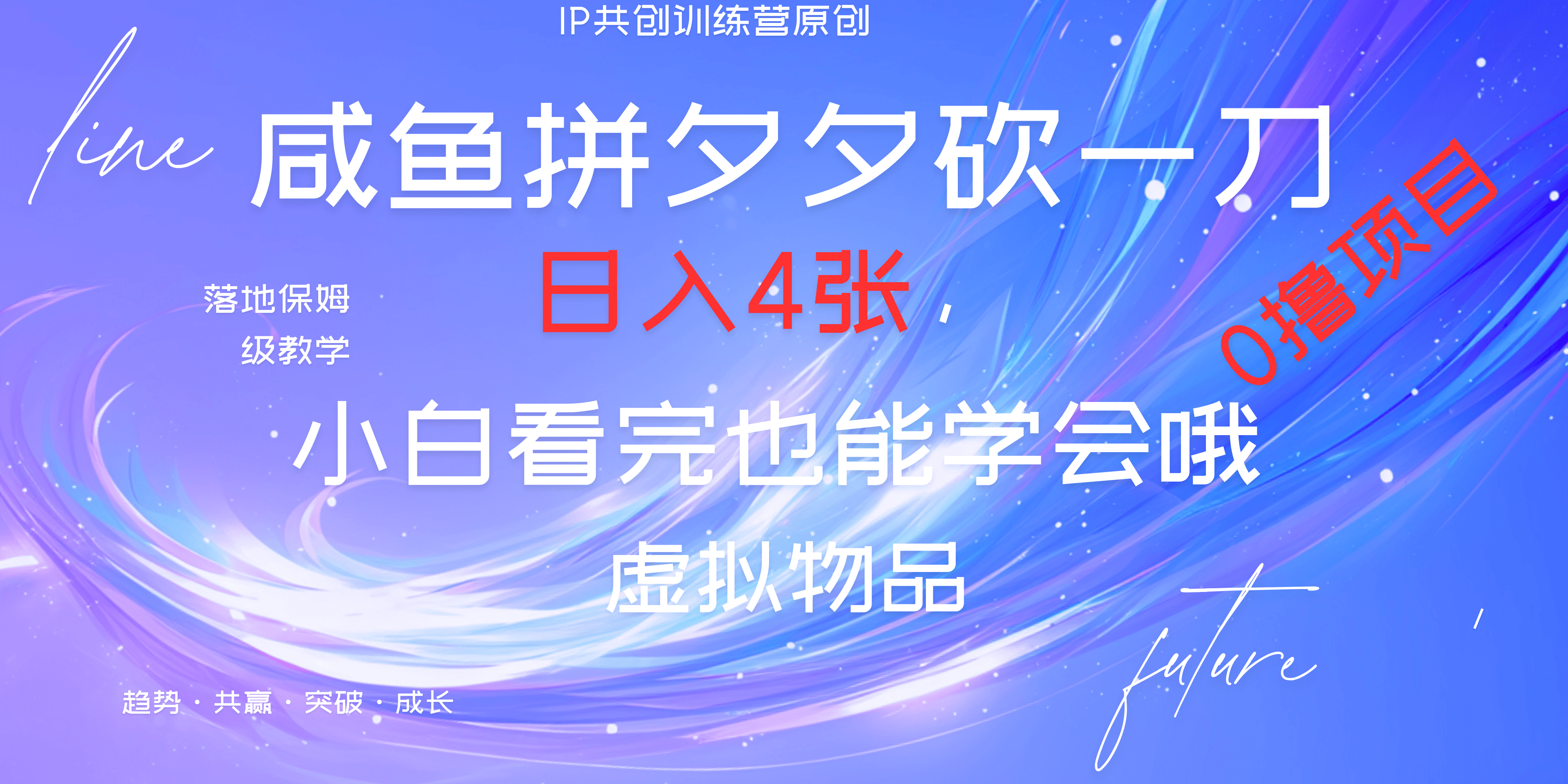 靠拼夕夕砍一刀利用黄鱼以及多种便方式就能日入4张，小白看完也能学会，落地保姆级教程-卧狐科技网