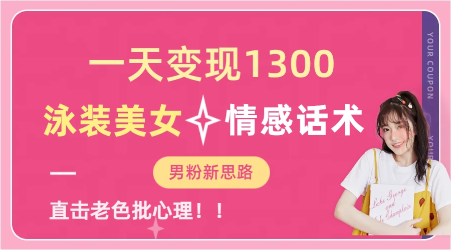 泳装美女+情感话术，提供素材，无脑矩阵操作，一天变现1300-卧狐科技网