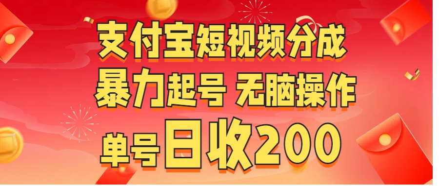 支付宝短视频分成 暴力起号 无脑操作  单号日收200+-卧狐科技网