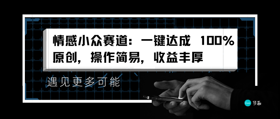 情感小众赛道：一键达成 100%原创，操作简易，收益丰厚-卧狐科技网
