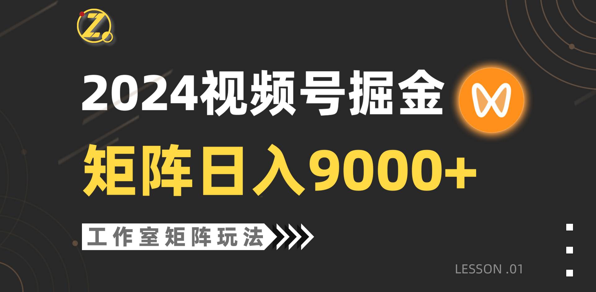 【蓝海项目】2024视频号自然流带货，工作室落地玩法，单个直播间日入9000+-卧狐科技网