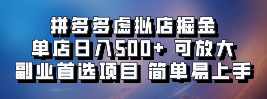 拼多多虚拟店掘金 单店日入500+ 可放大 副业首选项目 简单易上手-卧狐科技网