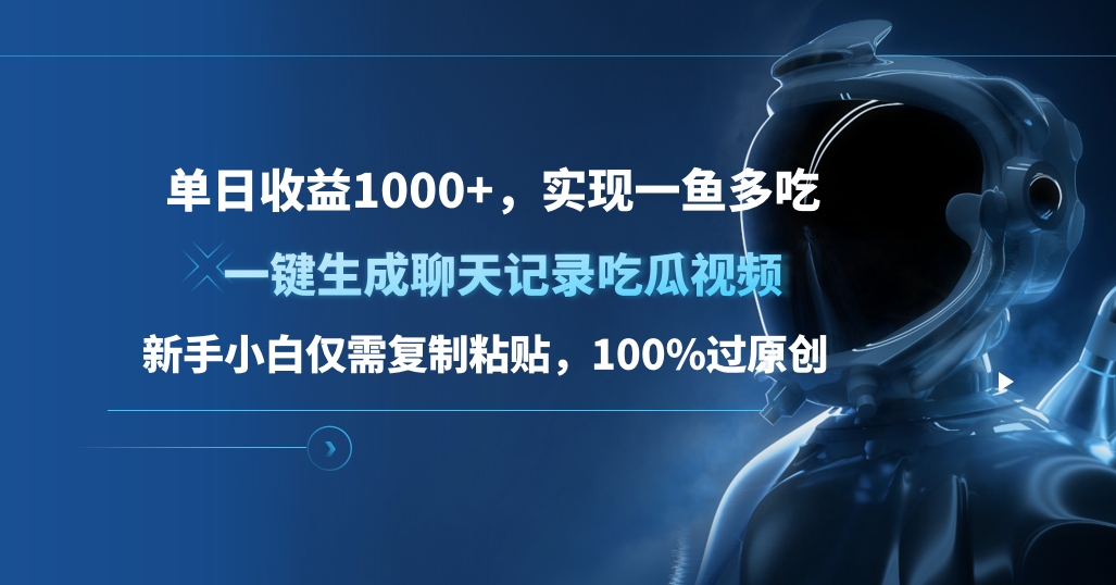 单日收益1000+，一键生成聊天记录吃瓜视频，新手小白仅需复制粘贴，100%过原创，实现一鱼多吃-卧狐科技网