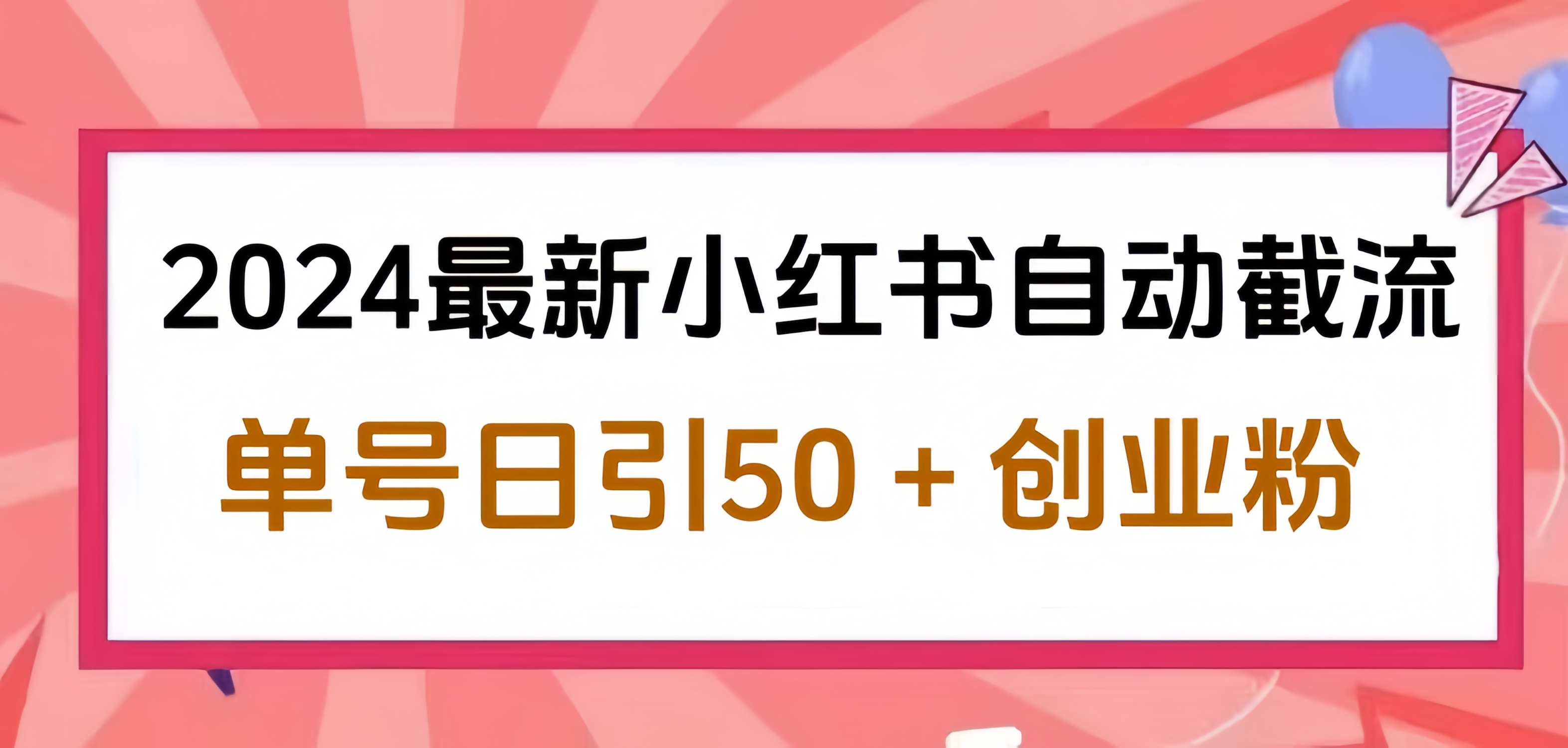2024小红书最新自动截流，单号日引50个创业粉，简单操作不封号玩法-卧狐科技网