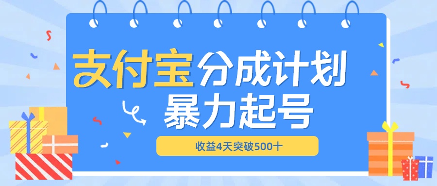 最新11月支付宝分成”暴力起号“搬运玩法-卧狐科技网