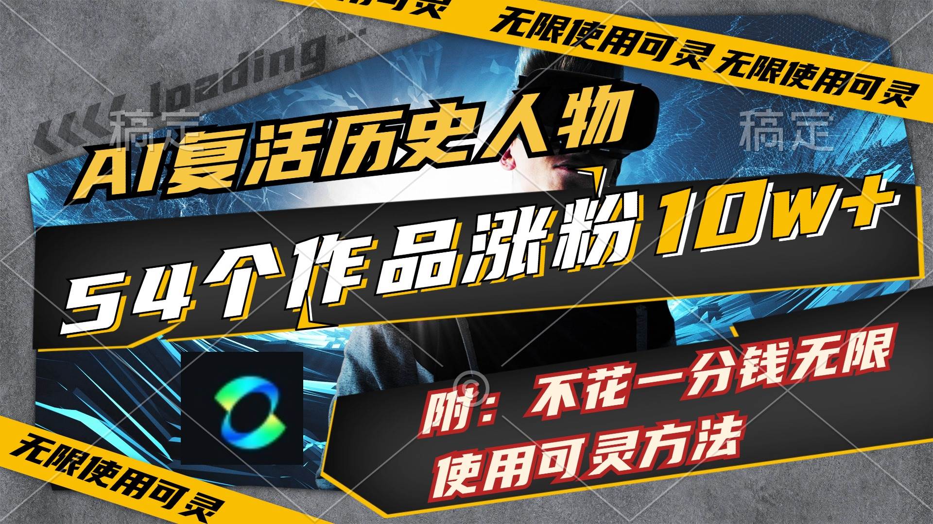 AI复活历史人物，54个作品涨粉10w，附：不花1分钱无限使用可灵方法-卧狐科技网
