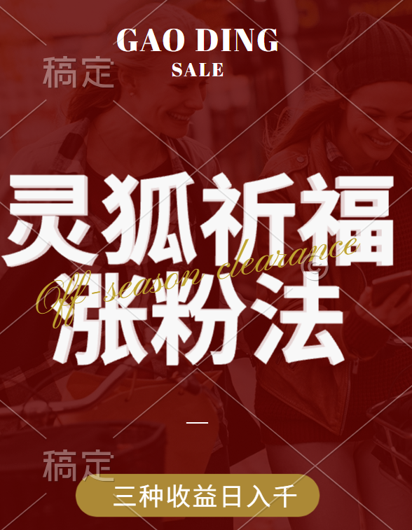 视频号涨粉新方法，灵狐送祈福，分成计划，橱窗带货 3种收益到手，日入1000+-卧狐科技网