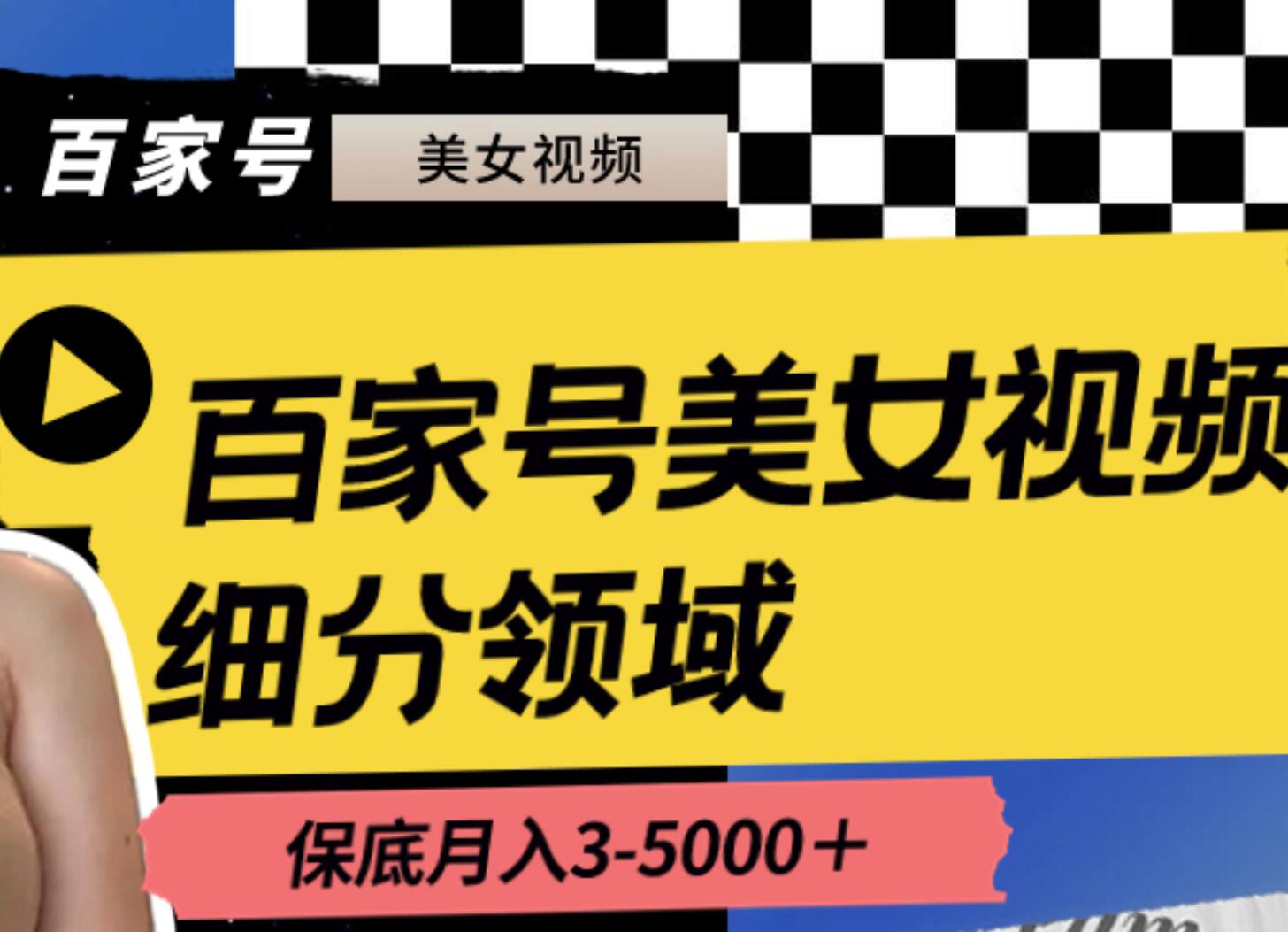 百家号美女视频细分领域玩法，只需搬运去重，月保底3-5000＋-卧狐科技网