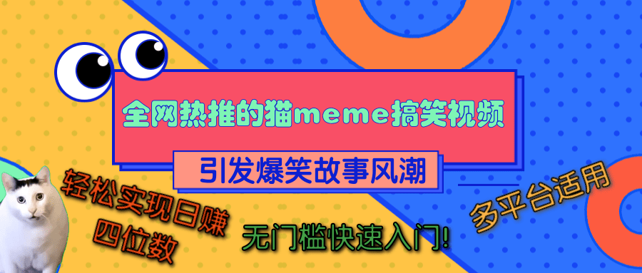 全网热推的猫咪搞笑视频，引发爆笑故事风潮，多平台适用，轻松实现日赚四位数，无门槛快速入门！-卧狐科技网