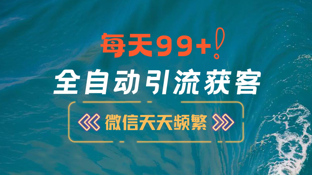 12月最新，全域全品类私域引流获客500+精准粉打法，精准客资加爆微信-卧狐科技网