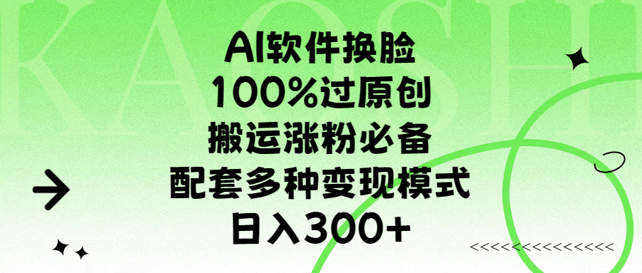 AI软件换脸，100%过原创，搬运涨粉必备，配套多种变现模式，日入300+-卧狐科技网
