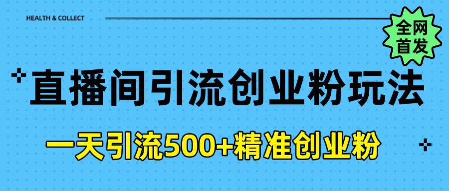 直播间引流创业粉玩法，一天轻松引流500+精准创业粉-卧狐科技网