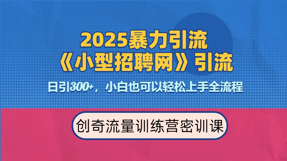 2025最新暴力引流方法《招聘平台》一天引流300+，日变现3000+，专业人士力荐-卧狐科技网