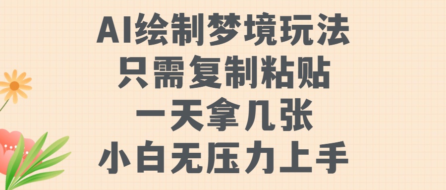 AI绘制梦境玩法，只需要复制粘贴，一天轻松拿几张，小白无压力上手-卧狐科技网