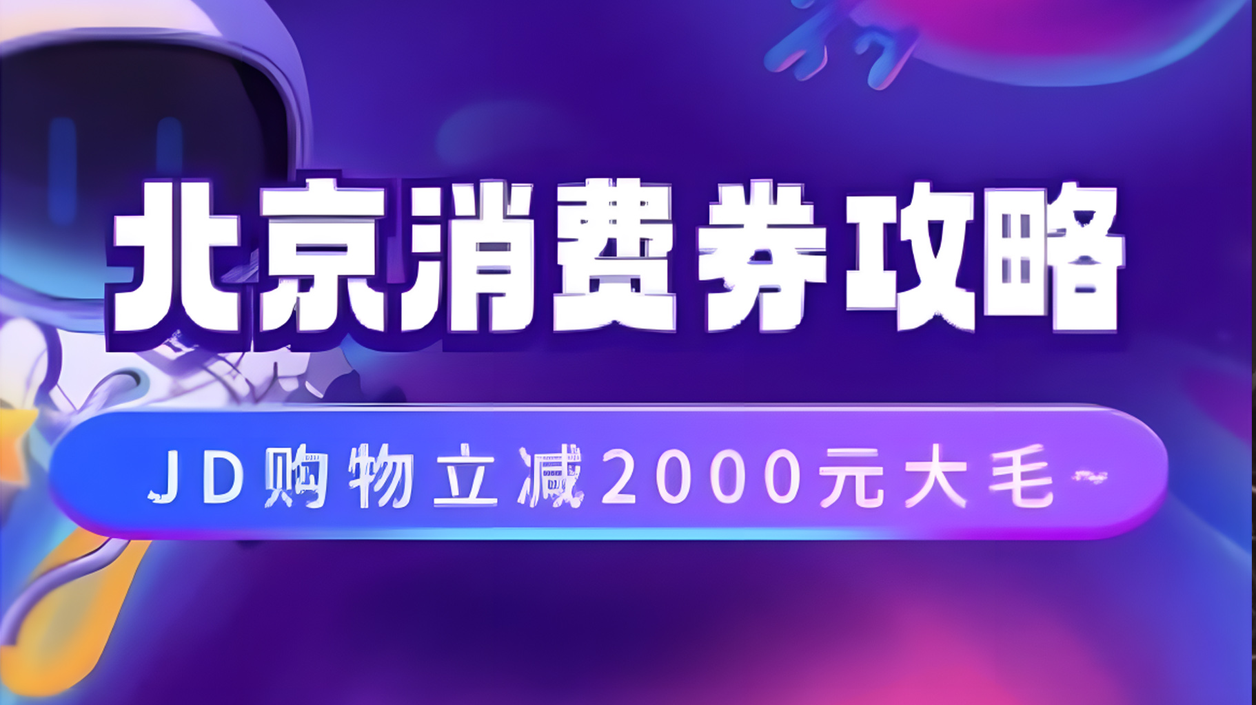 北京消费券活动攻略，JD购物立减2000元大毛【完整攻略】-卧狐科技网