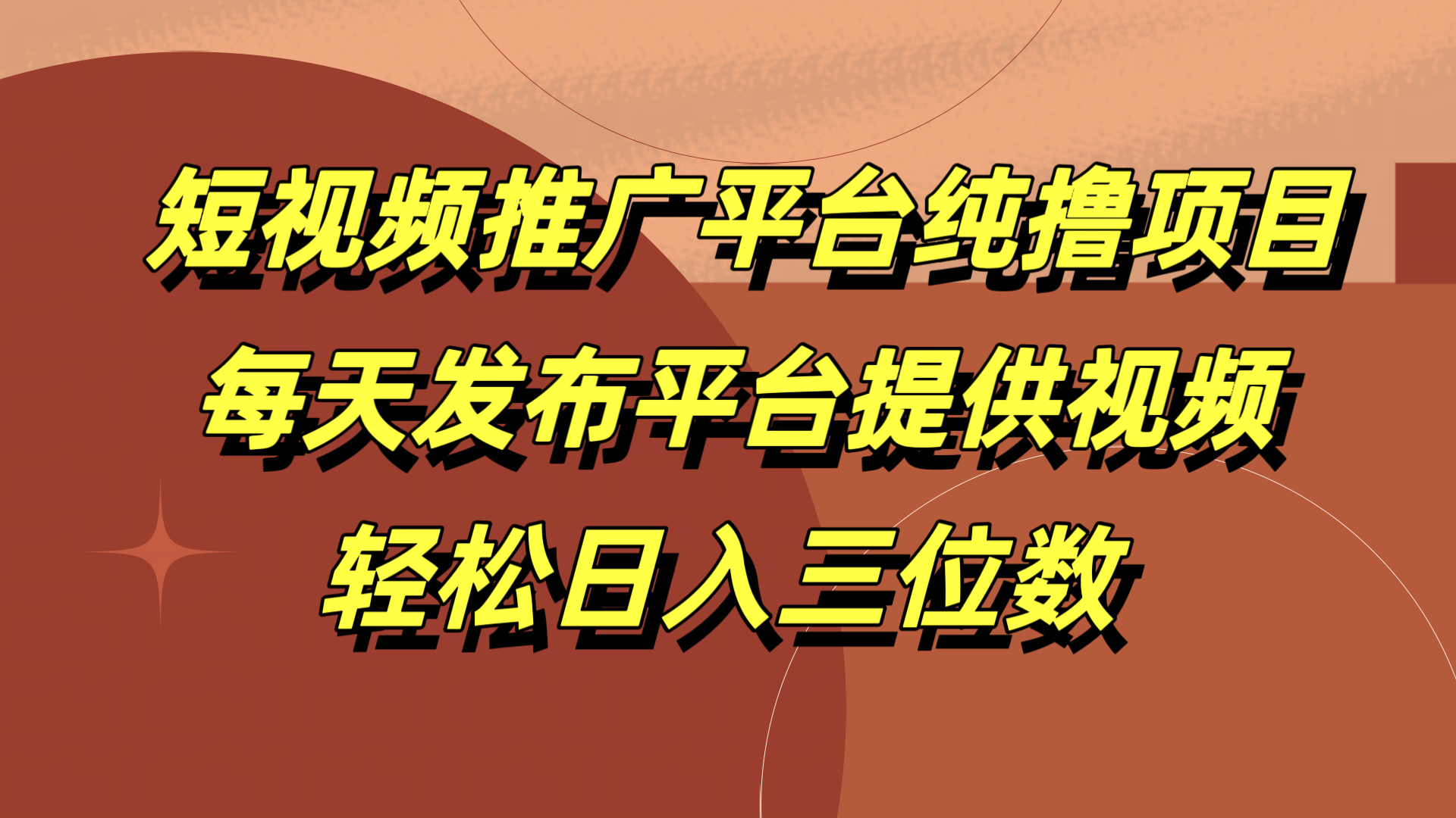 短视频推广平台纯撸项目，每天发布平台提供视频，轻松日入三位数-卧狐科技网