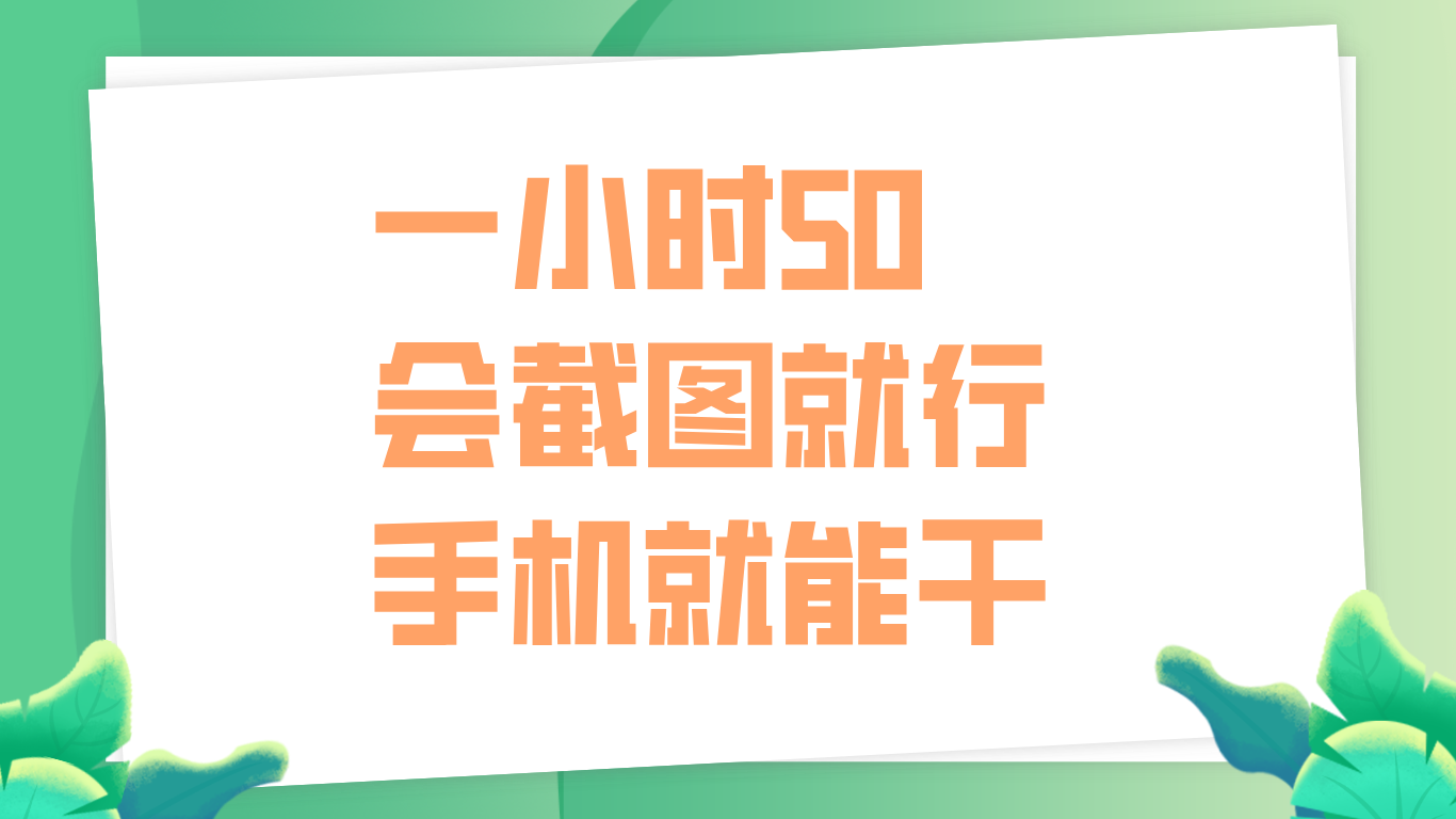 一小时50，只要会截图就行，手机就能干-卧狐科技网