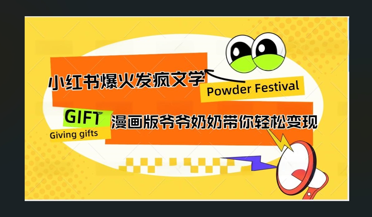 小红书发疯文学爆火的卡通版爷爷奶奶带你变现10W+-卧狐科技网