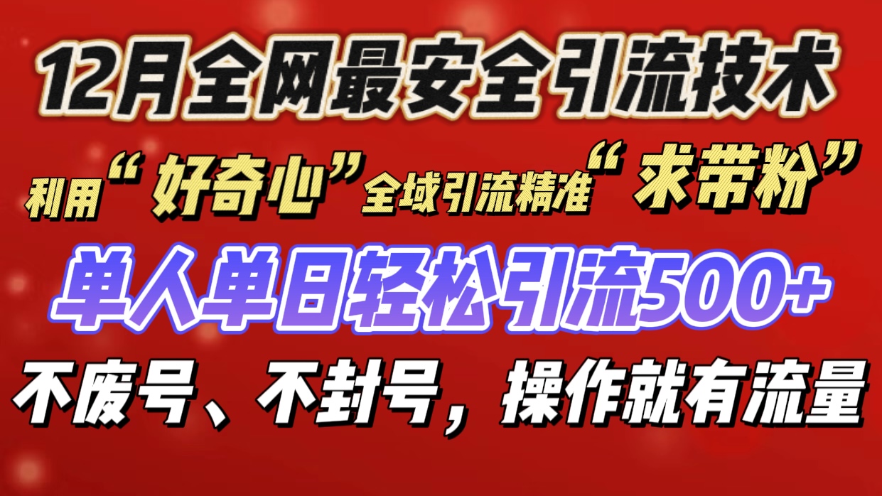 利用“好奇心”全域引流精准“求带粉”，单人单日轻松引流500+-卧狐科技网