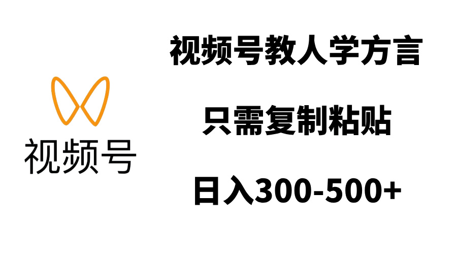 视频号教人学方言，只需复制粘贴，日入300-500+-卧狐科技网