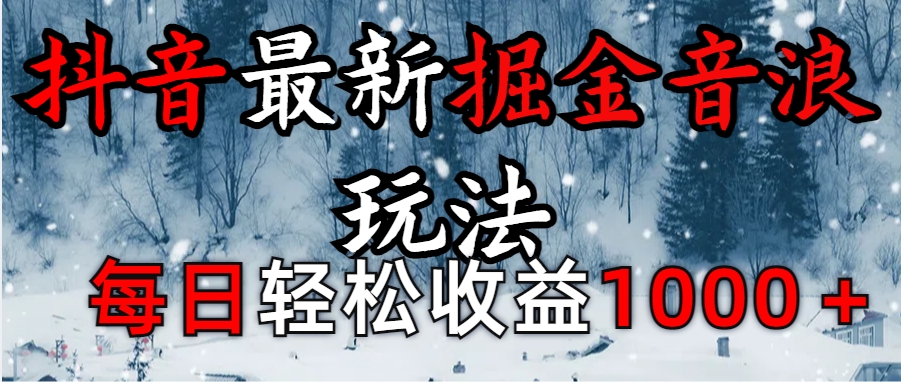 抖音最新撸音浪玩法学员反馈每日轻松1000+-卧狐科技网