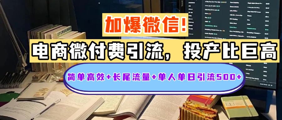 电商微付费引流，投产比巨高，简单高效+长尾流量+粉丝质量高，单人单日引流500+创业粉-卧狐科技网