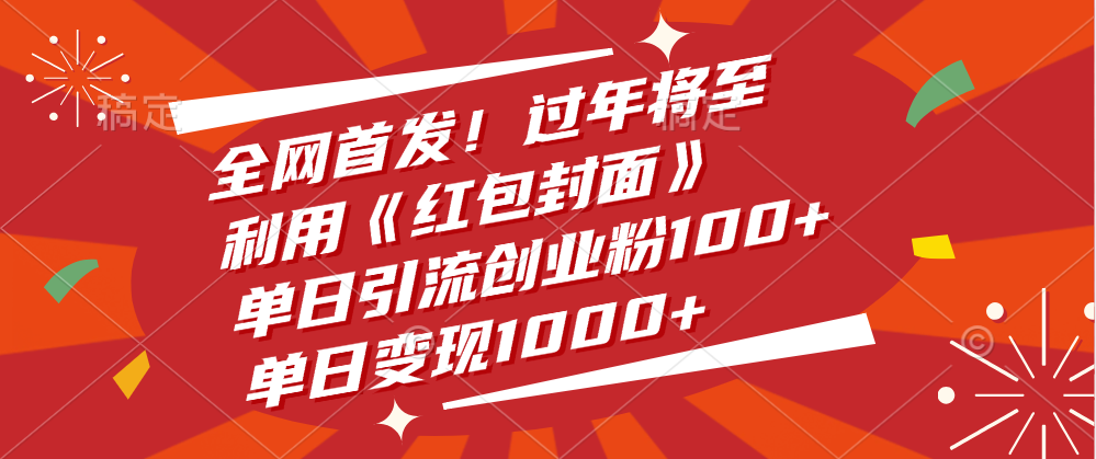 全网首发！过年将至，利用《红包封面》，单日引流创业粉100+，单日变现1000+-卧狐科技网