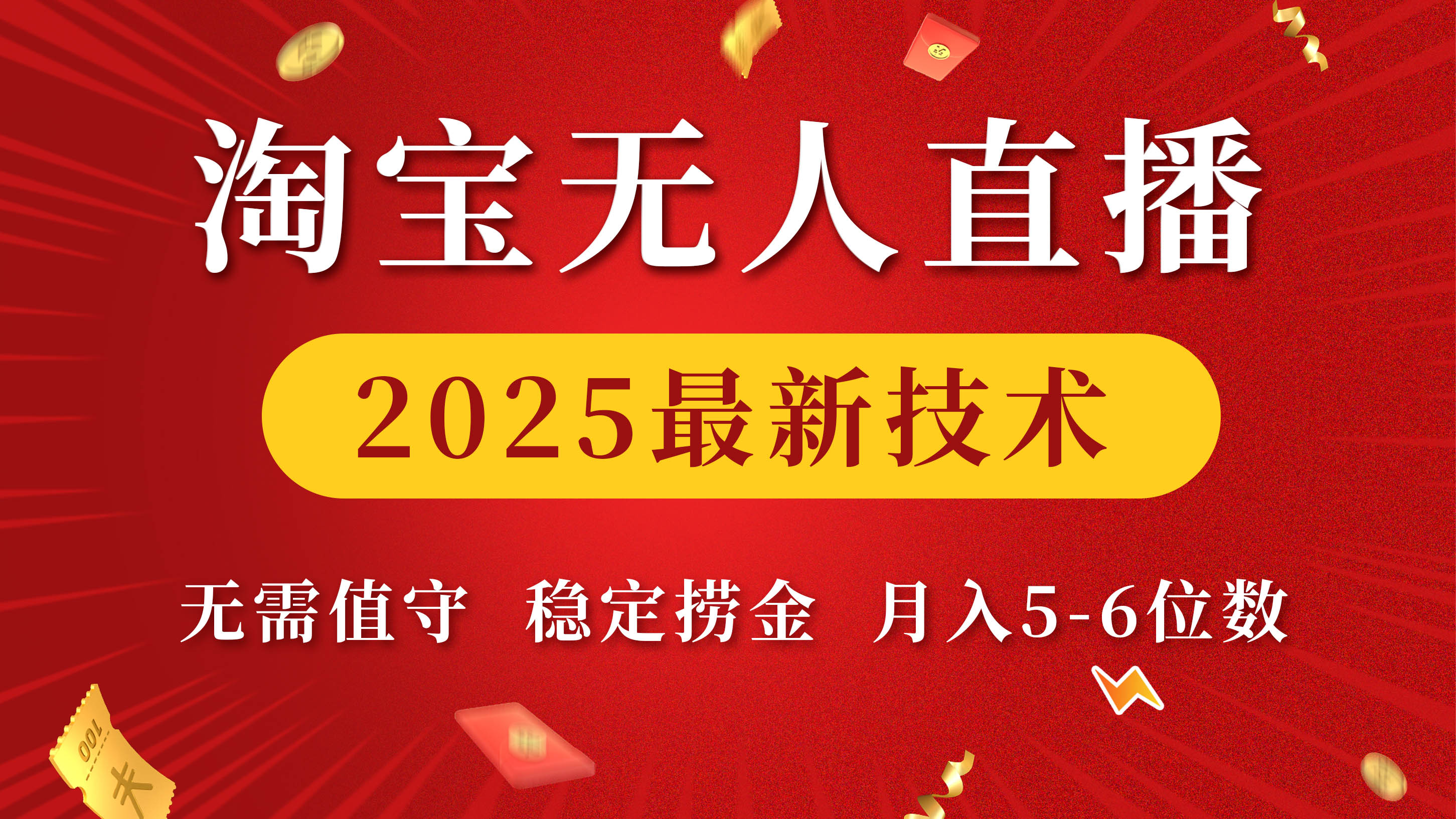 淘宝无人直播2025最新技术 无需值守，稳定捞金，月入5-6位数-卧狐科技网