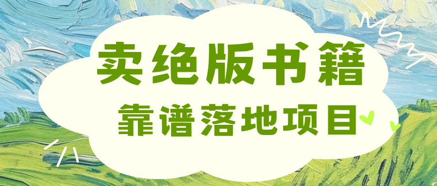 靠卖绝版书电子版赚米，日入2000+-卧狐科技网