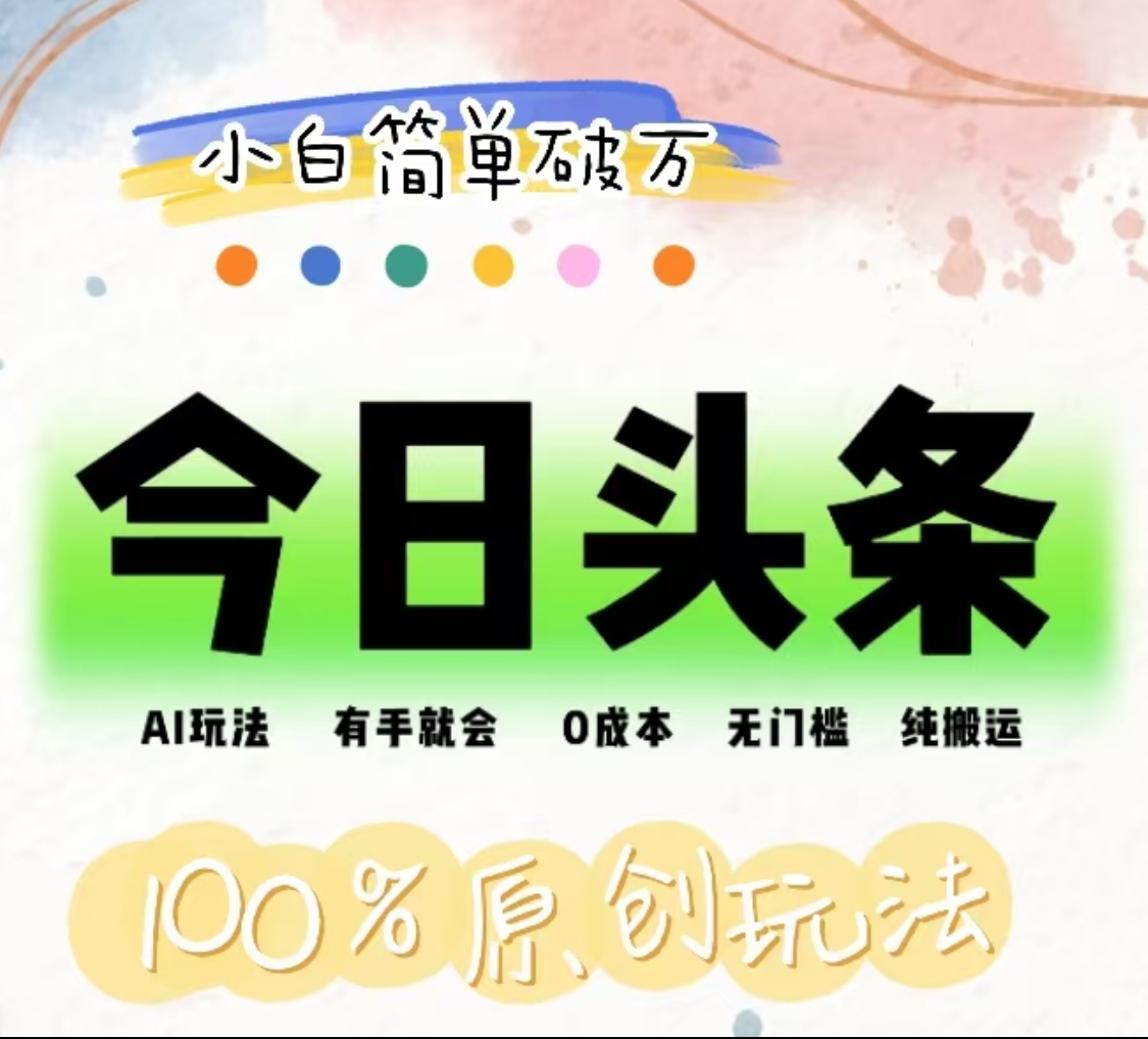 AI头条，有手就会，0成本无门槛，纯搬运，小白单号简单破万！！-卧狐科技网