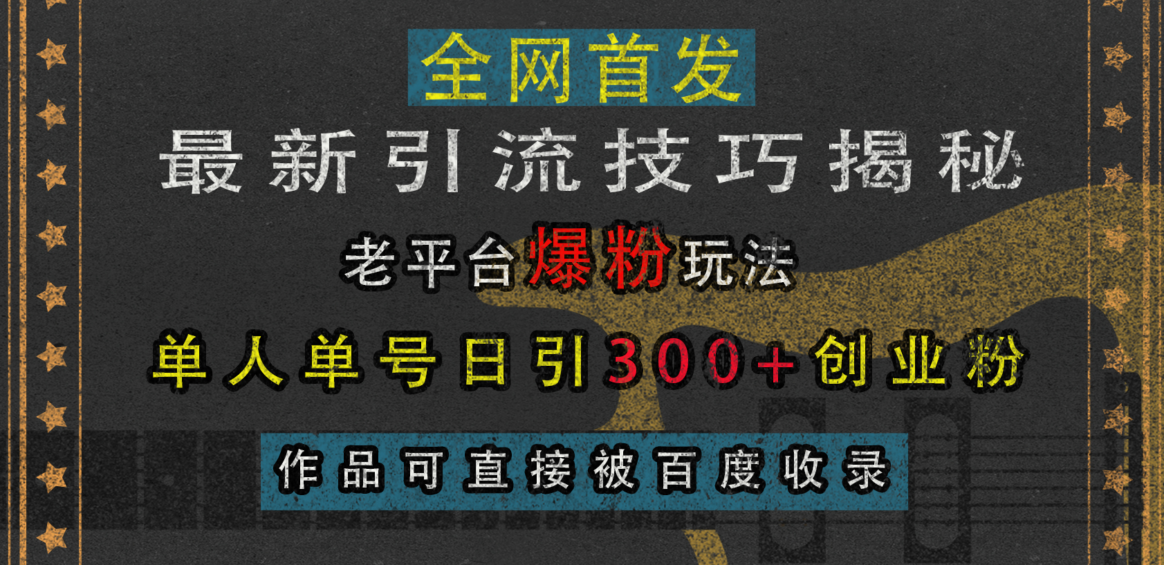 最新引流技巧揭秘，老平台爆粉玩法，单人单号日引300+创业粉，作品可直接被百度收录-卧狐科技网