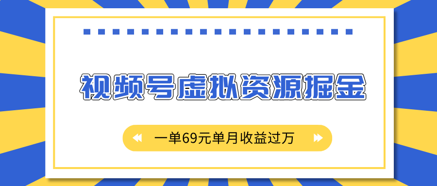 外面收费2980的项目，视频号虚拟资源掘金，一单69元单月收益过万-卧狐科技网